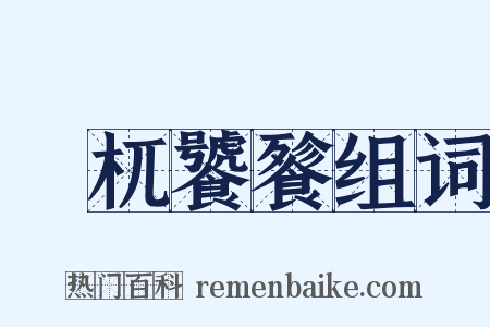 梼杌饕餮组词是什么意思的图片